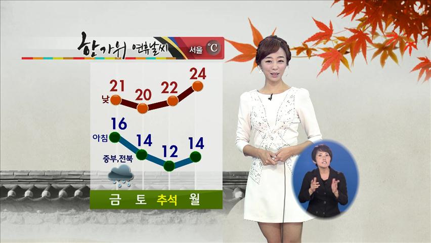 내일 중부·전북 비…쌀쌀한 추석 연휴