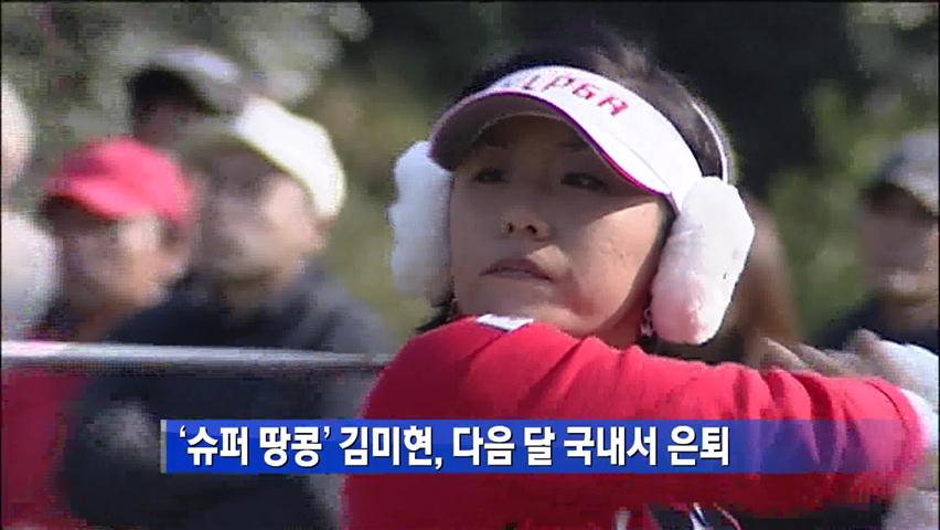‘슈퍼 땅콩’ 김미현, 다음 달 국내서 은퇴