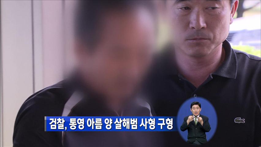 검찰, 통영 아름 양 살해범 사형 구형