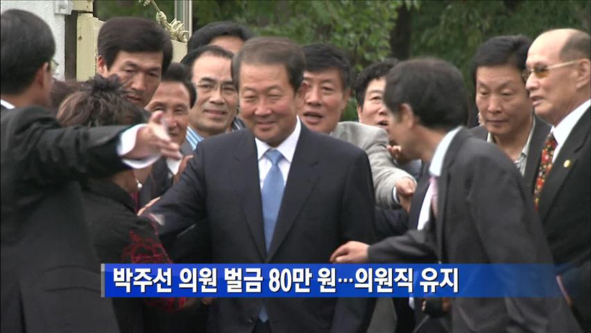 박주선 의원 벌금 80만 원…의원직 유지