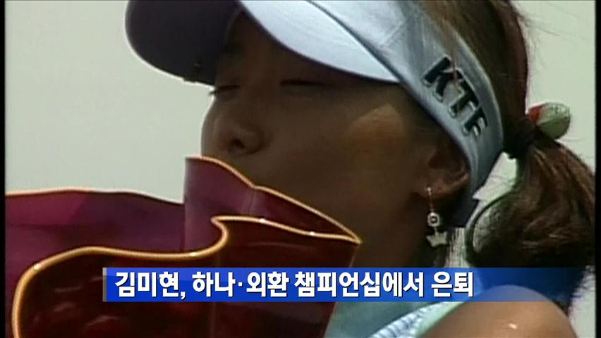 김미현, 하나·외환 챔피언십에서 은퇴