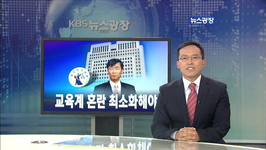 [뉴스해설] 교육계 혼란 최소화해야