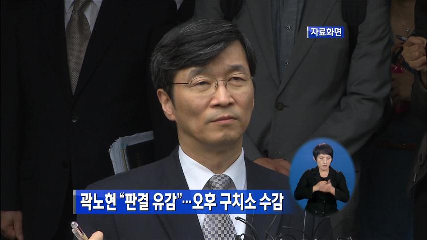 곽노현 “판결 유감”…오후 구치소 수감