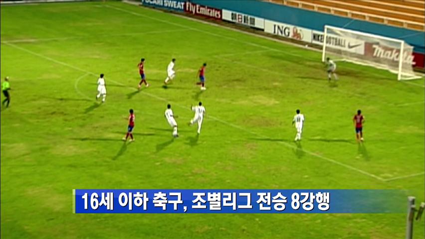 16세 이하 축구, 조별리그 전승 8강행