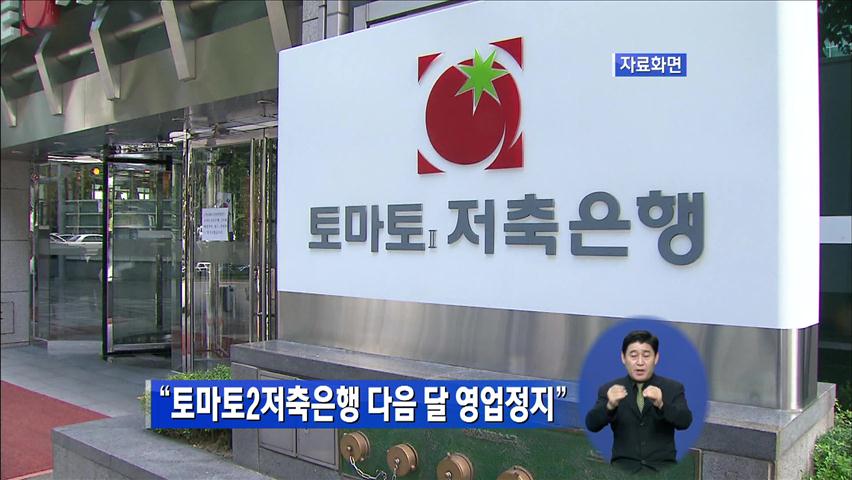 “토마토2저축은행 다음 달 영업정지”