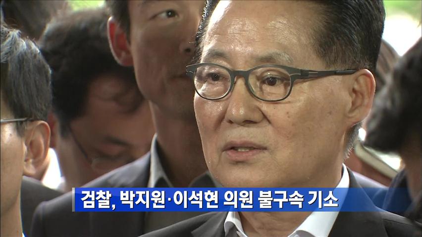 검찰, 박지원·이석현 의원 불구속 기소