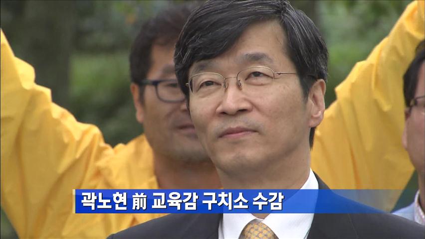 곽노현 前 교육감, 서울구치소 수감