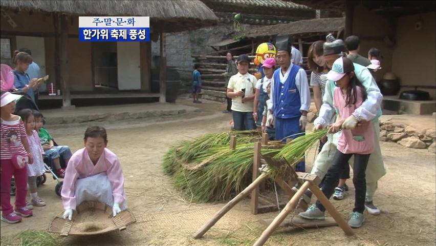 [주말문화] 한가위 체험축제 ‘풍성’