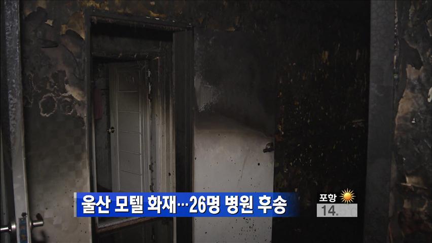 울산 모텔 화재…26명 병원 후송