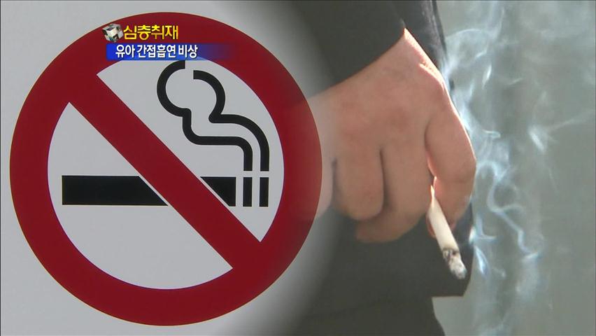 [심층취재] 어린이집, 간접흡연에 무방비 노출