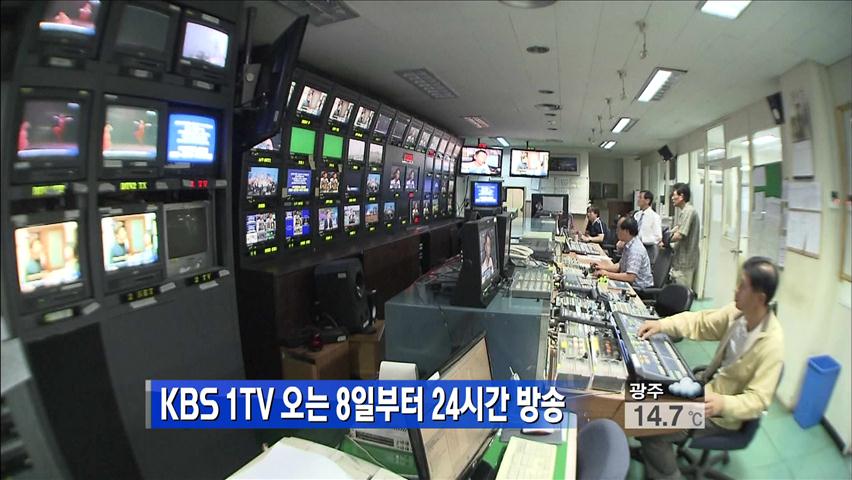 KBS 1TV, 오는 8일부터 24시간 방송