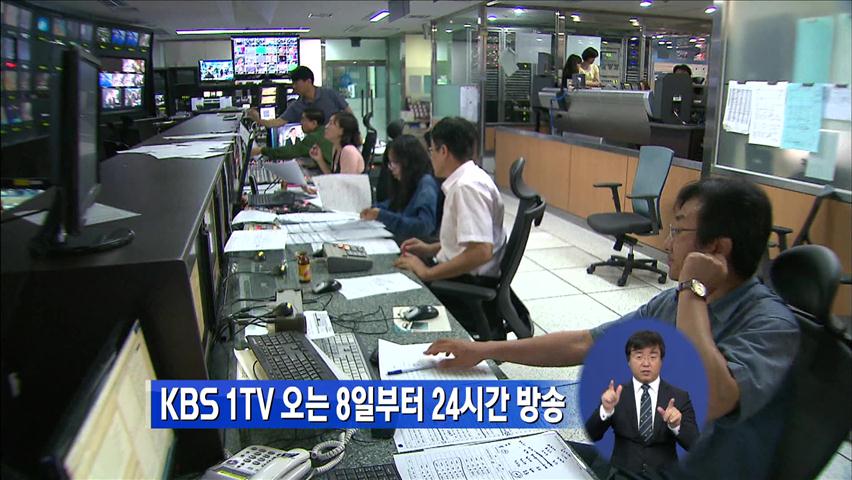 KBS1TV, 오는 8일부터 24시간 방송