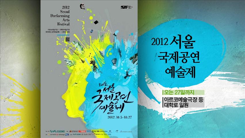[문화행사] 2012 서울 국제공연 예술제 外