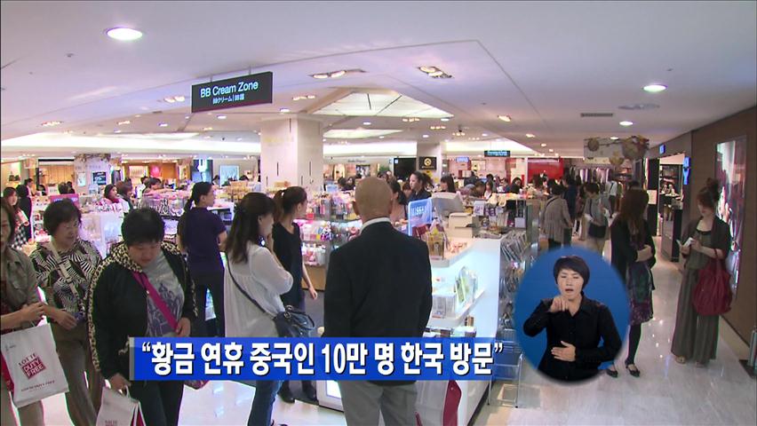 “황금 연휴에 중국인 10만 명 한국 방문”