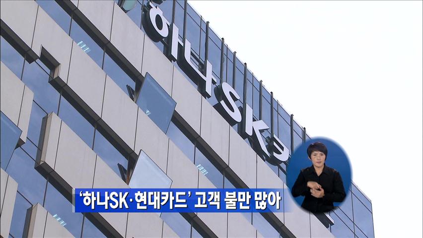 ‘하나SK·현대카드’ 고객 불만 많아