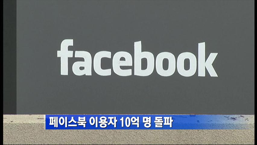 페이스북 이용자 10억 명 돌파