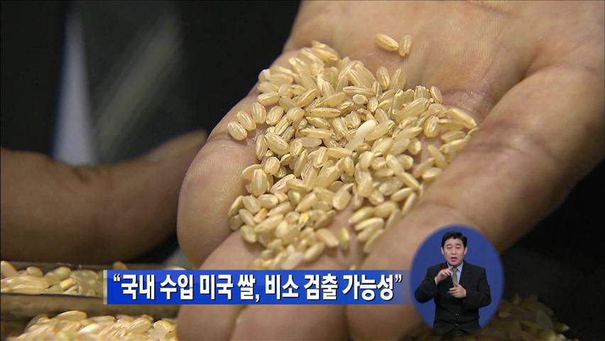 “국내 수입 미국 쌀, 비소 검출 가능성”