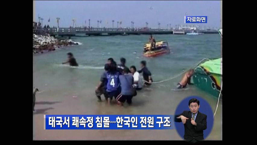 태국서 한국인 탄 쾌속선 침몰…전원 구조