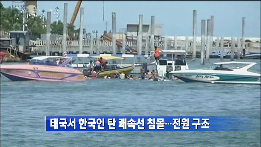 태국서 한국인 탄 쾌속선 침몰…전원 구조