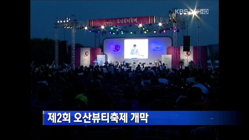 제2회 오산뷰티축제 개막
