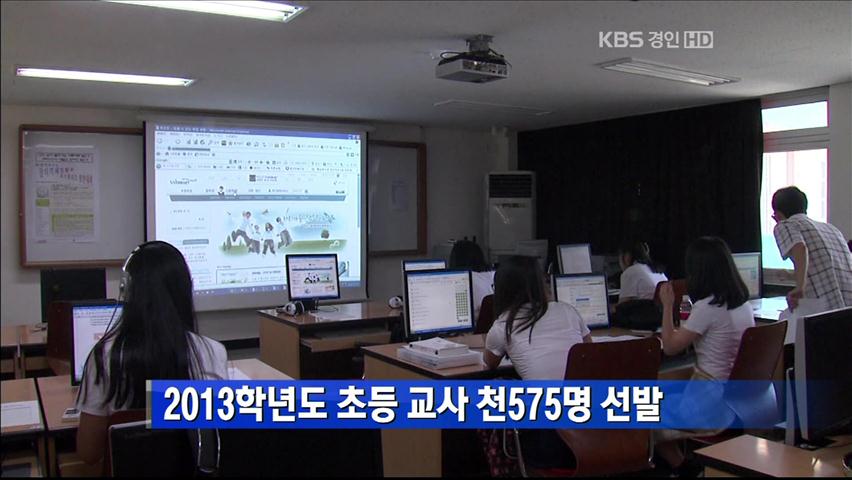 2013학년도 초등 교사 천575명 선발