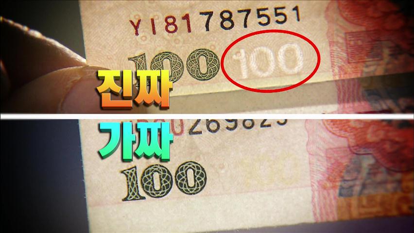 위안화 위조지폐 유통 급증…감별 어떻게?