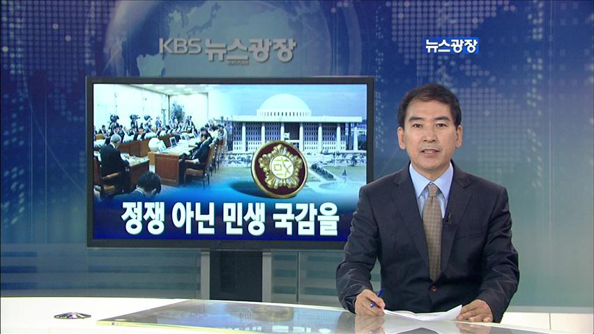 [뉴스해설] 정쟁 아닌 민생 국감을