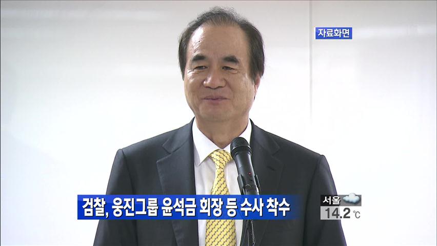 검찰, 웅진그룹 윤석금 회장 등 수사 착수