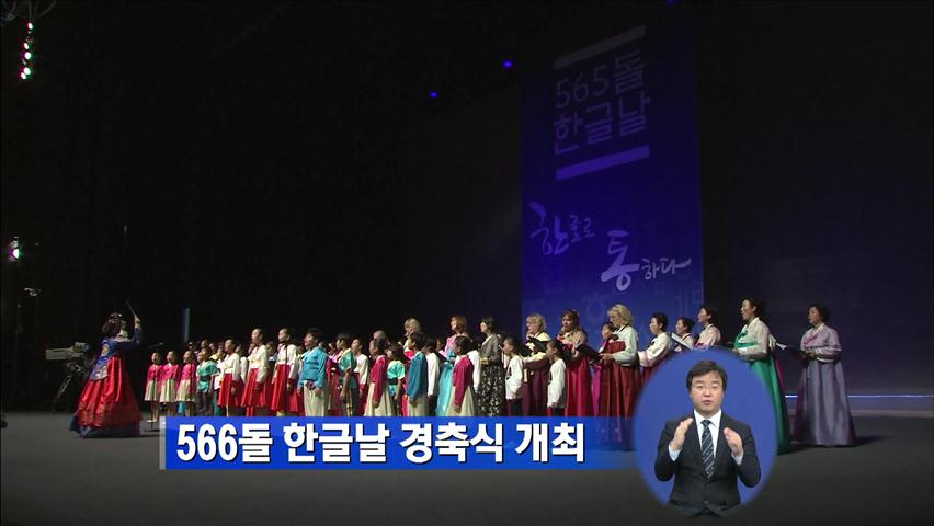 566돌 한글날 경축식 개최