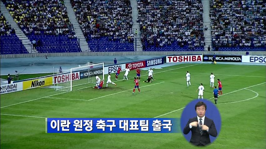 이란 원정 축구 대표팀 출국