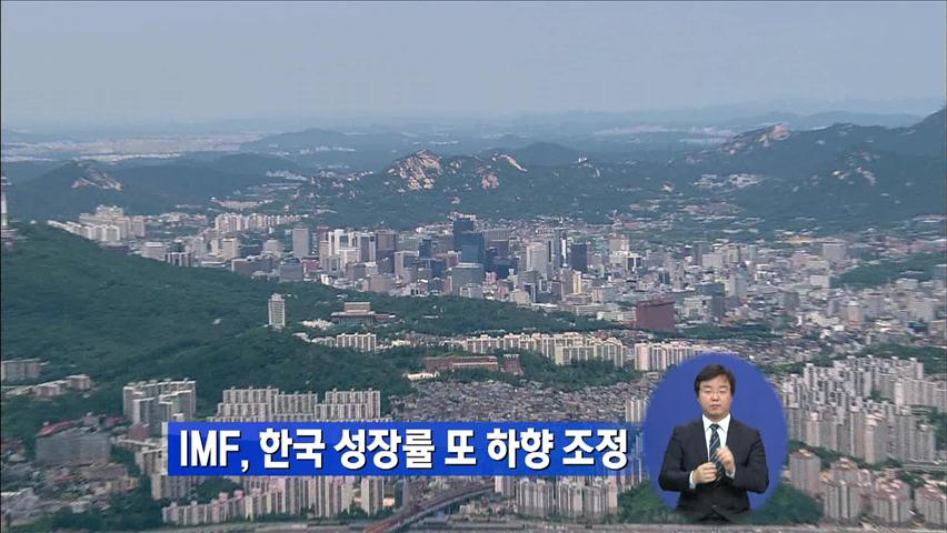 IMF, 한국 경제성장률 또 하향 조정