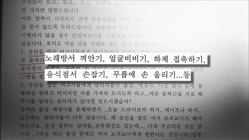 ‘인천 여교사 투서사건’ 대부분 사실로 드러나