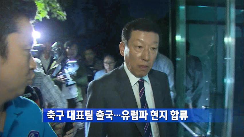 축구대표팀 출국…유럽파 현지 합류