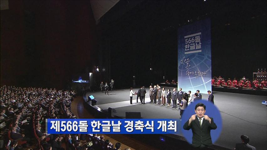 제566돌 한글날 경축식 개최