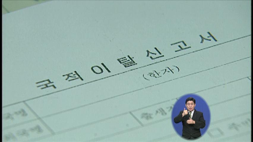 “공직자 자녀 33명, 국적 포기로 병역면제”