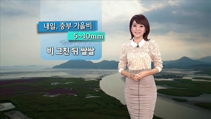 내일, 중부 가을비 5-10mm…비 그친뒤 쌀쌀