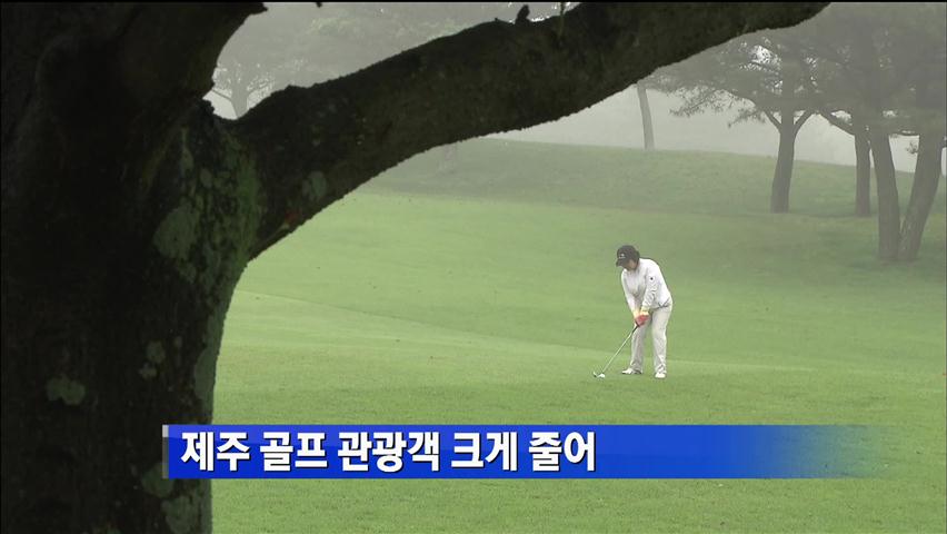 제주 골프 관광객 크게 줄어