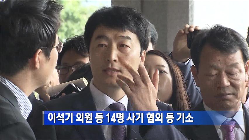 [간추린 단신] 이석기 의원 등 14명 사기 혐의 등 기소 外