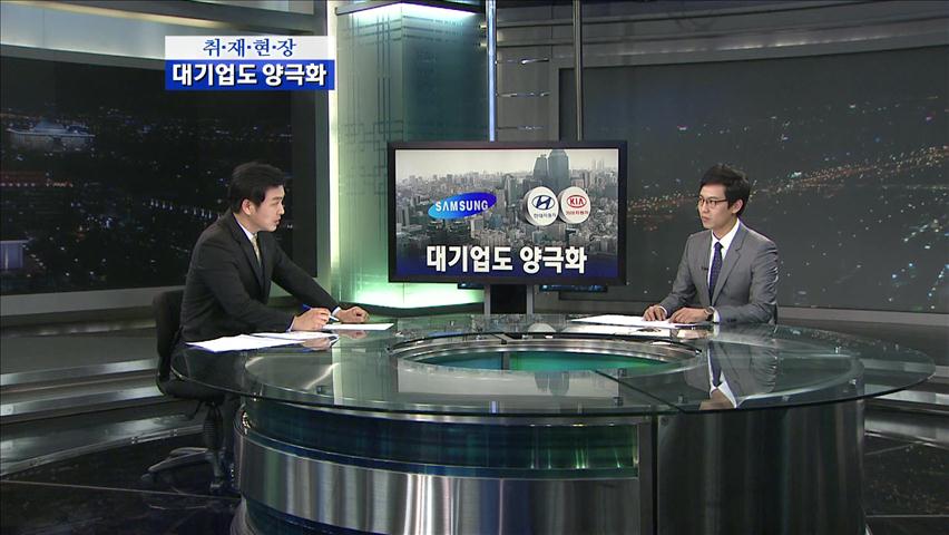 [취재현장] 대기업도 양극화 심각