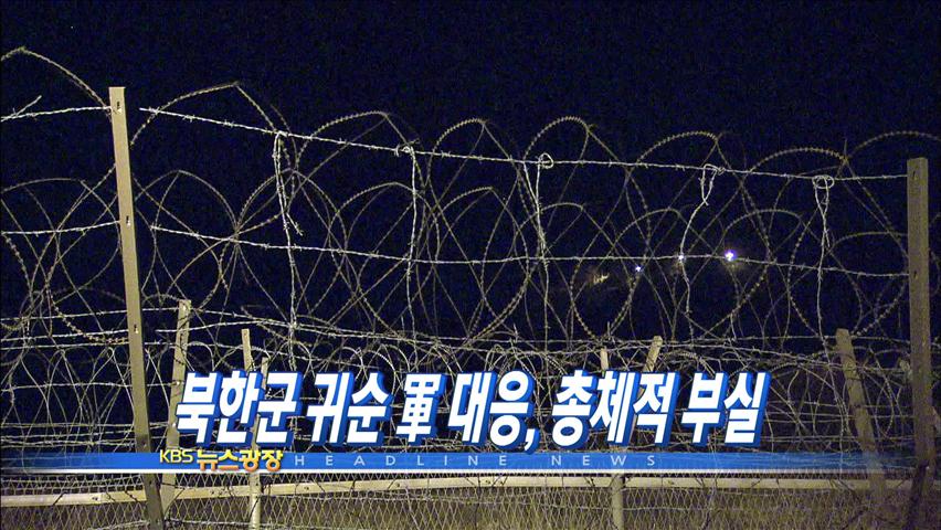 [주요뉴스] 북한군 귀순 軍 대응, 총체적 부실 外