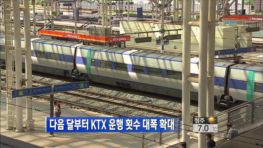 다음 달부터 KTX 운행 횟수 대폭 확대