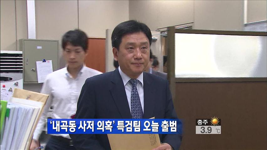 ‘내곡동 사저 의혹’ 특검팀 오늘 출범