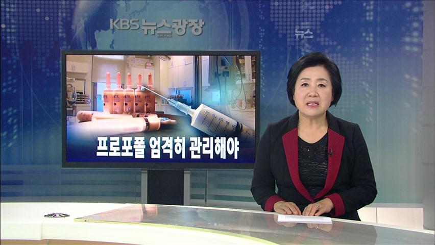 [뉴스해설] “프로포폴 엄격히 관리해야”