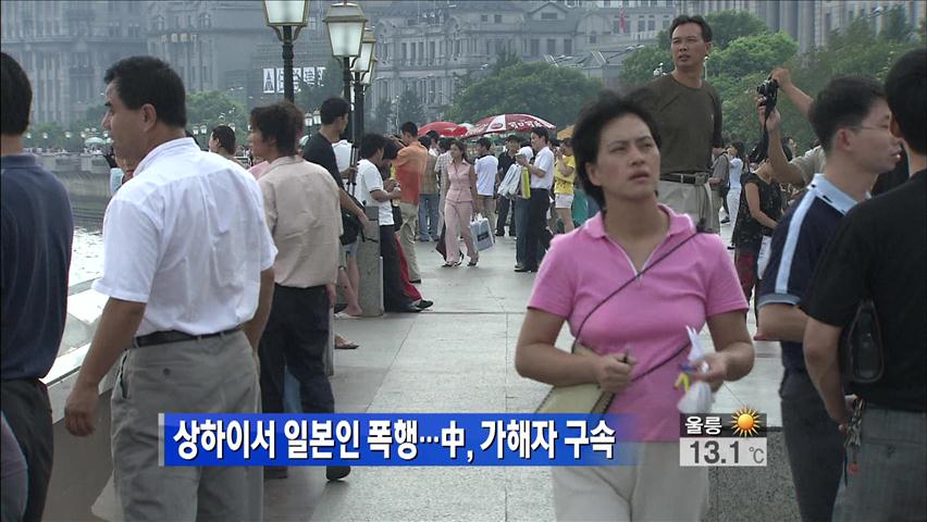 상하이서 일본인 폭행…中, 가해자 구속