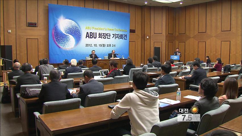 ABU 총회 오늘 본회의…기자간담회도 열려