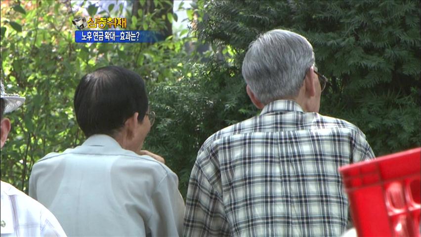 [심층취재] 연금 확대로 노인 빈곤 막는다…효과는?
