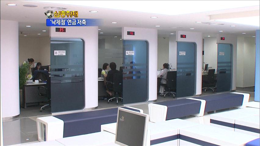 [심층취재] 연금저축 수익률 ‘낙제’…수수료도 과다