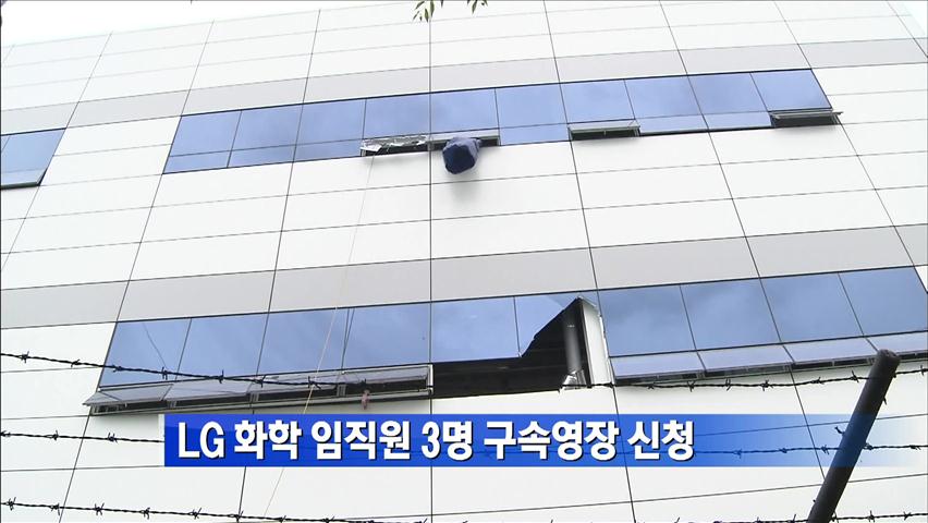 [간추린 단신] LG 화학 임직원 3명 구속영장 신청 外
