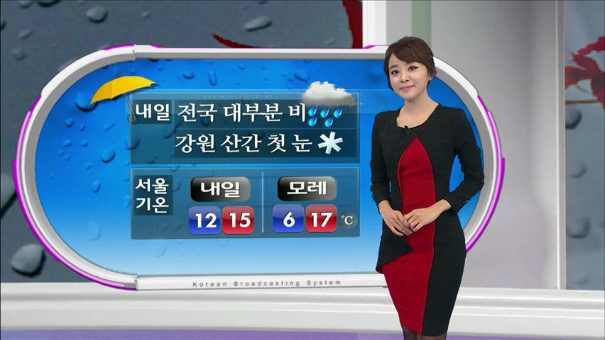 내일 전국 대부분 비…강원 산간 첫 눈