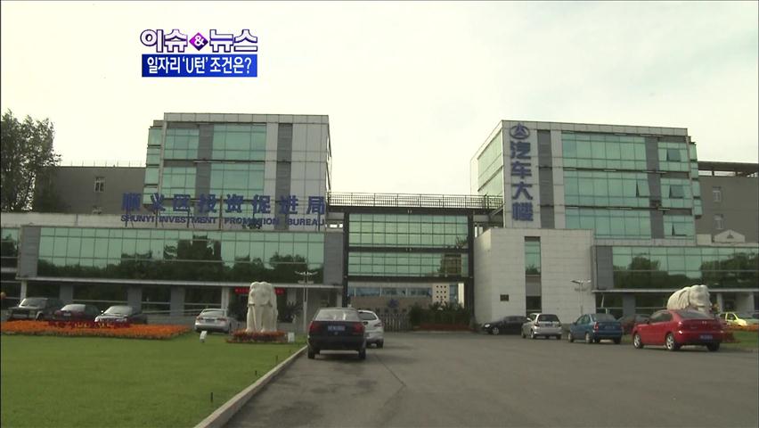 [이슈&뉴스] ‘일자리’까지 해외로…기업 U턴 조건은?